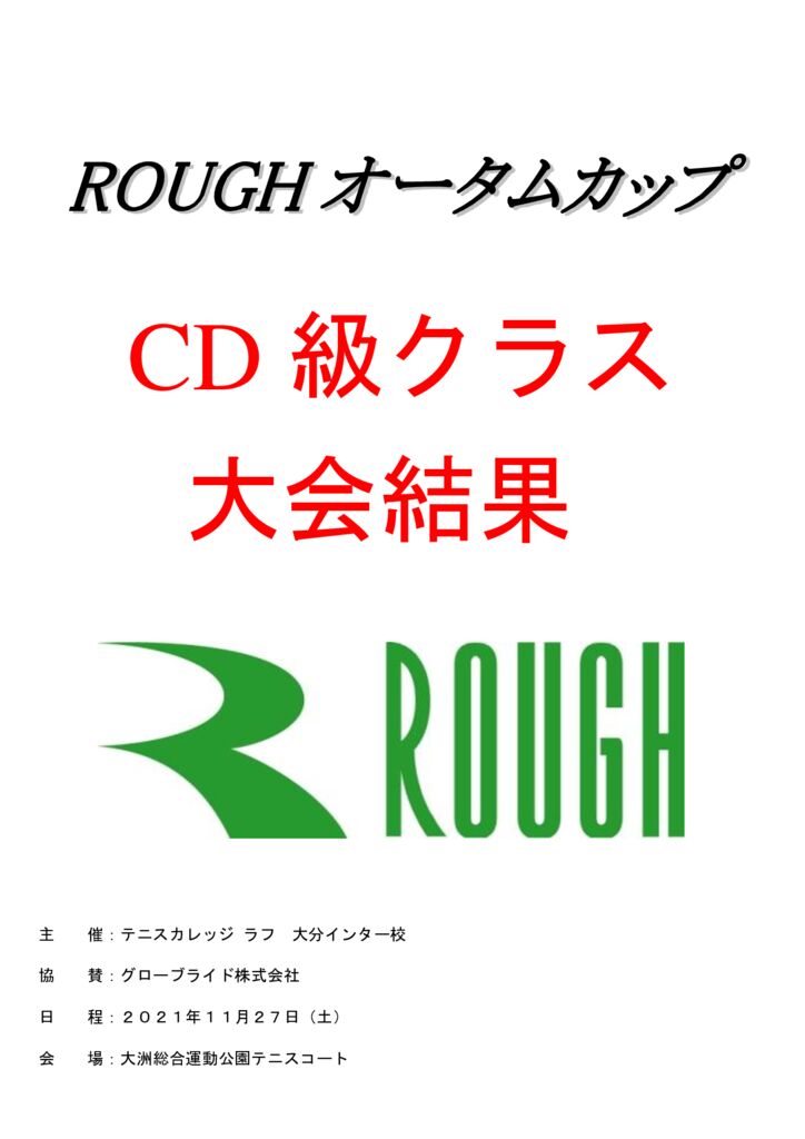 ROUGHオータムカップ　CD級　大会結果表紙のサムネイル